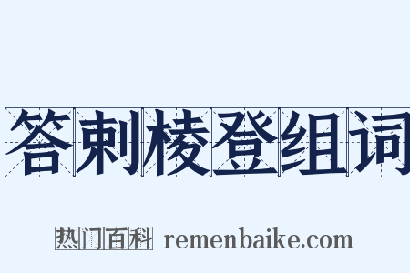 答剌棱登组词是什么意思的图片